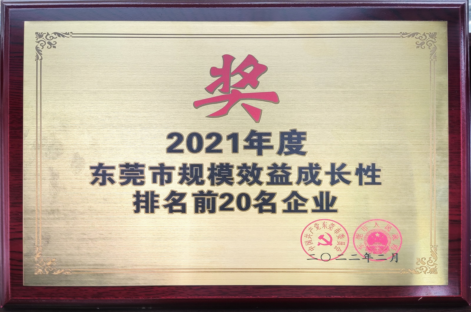 2021年度东莞市规模效益成长性排名前20名企业.jpg 2021年度东莞市规模效益成长性排名前20名企业.jpg
