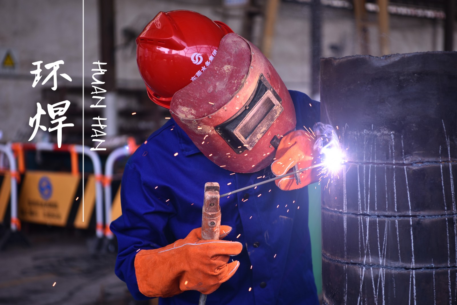 环焊.jpg