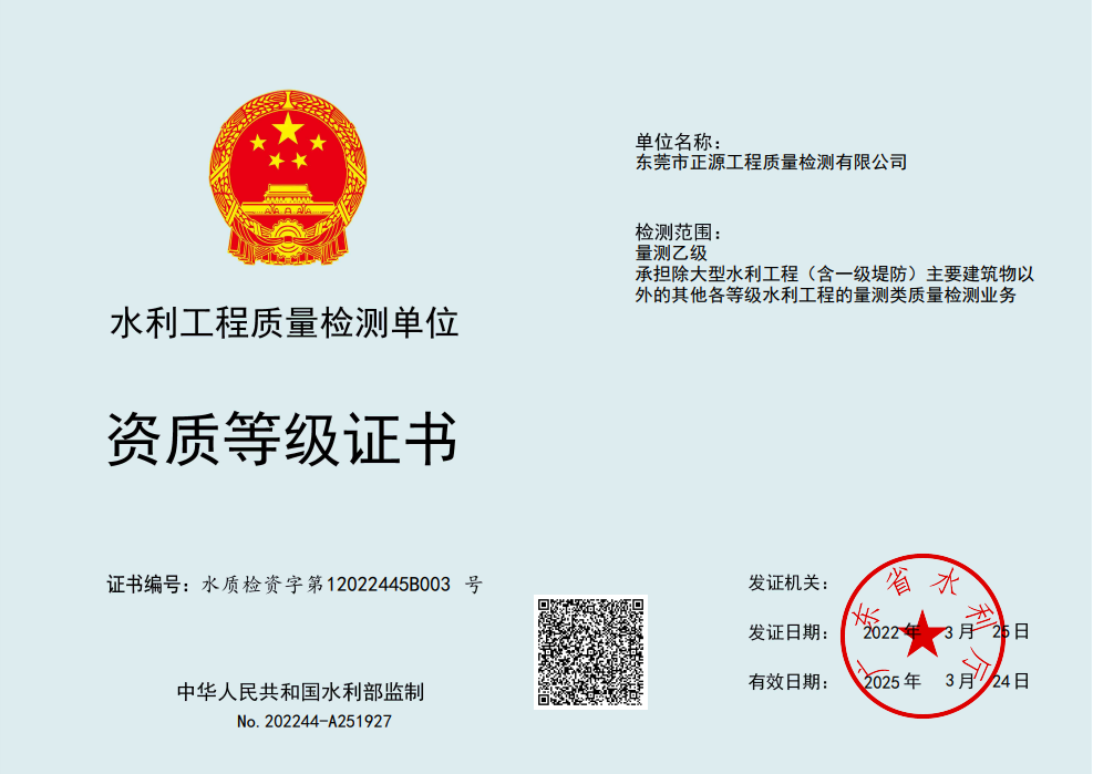 图片5.广东省水利厅颁发量测乙级资质.png
