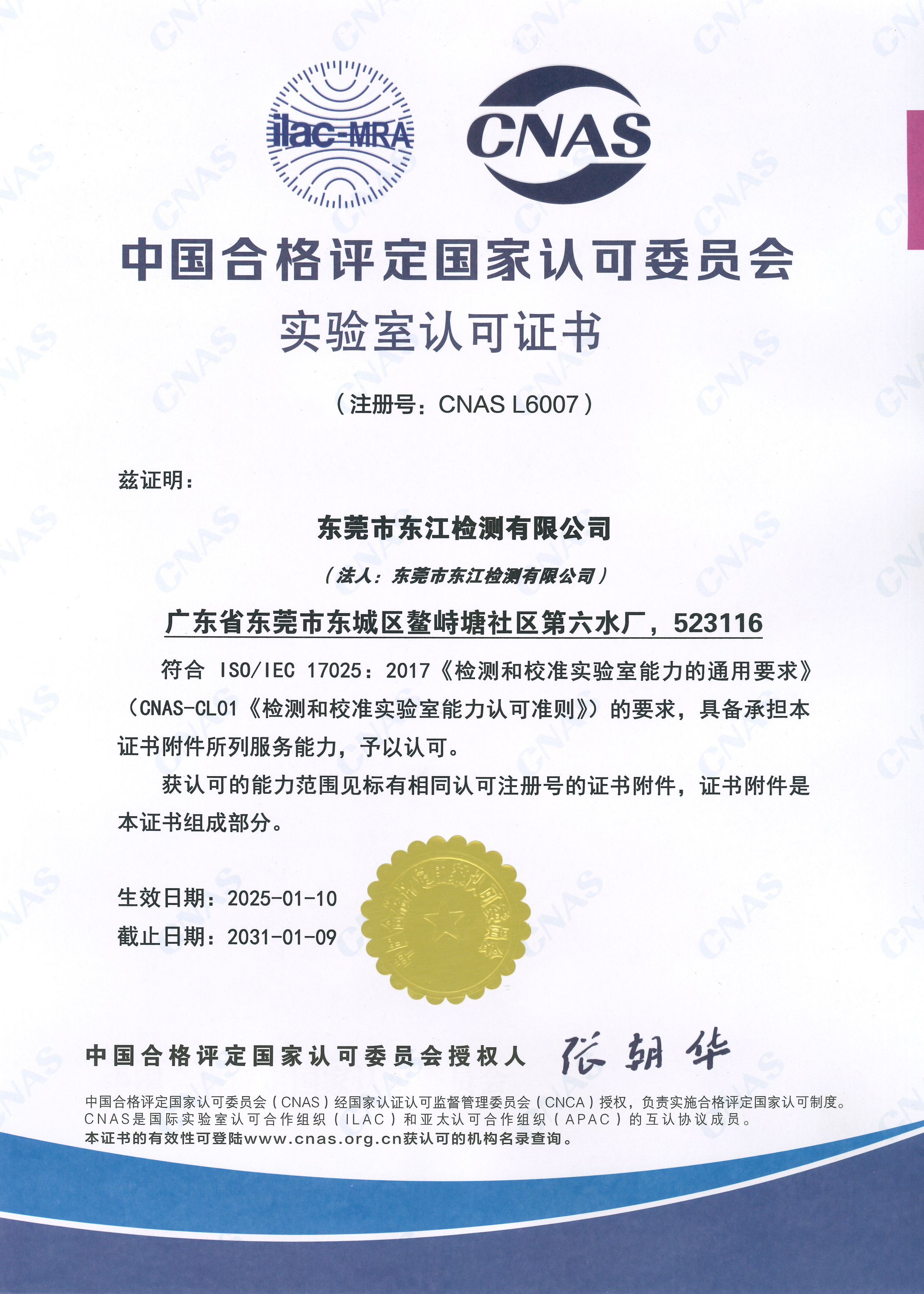 东江检测公司CNAS证书.png